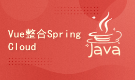 Vue.JS + SpringCloud 项目实战