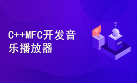 C++MFC开发音乐播放器