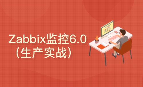 【2022年最新】分布式企业监控工具 Zabbix6.0（生产实战）