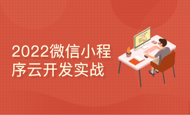 从0到1微信小程序云开发商城实战项目