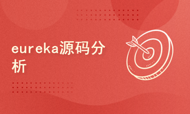 eureka源码分析