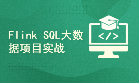 Flink SQL大数据项目实战