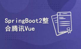 腾讯开源Vue框架TDesign+SpringBoot2整合Vue+前后端实战完整班