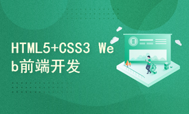 《Web前端基础》HTML5+CSS3系列课程