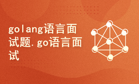 golang语言面试题.go语言面试解析