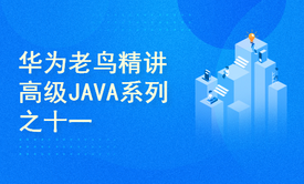 华为老鸟精讲高级JAVA系列之十一InnoDB的锁机制