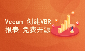 Veeam 创建VBR报表（免费开源）