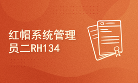 红帽系统管理员二RHCSA RH134