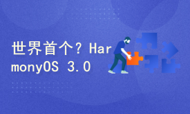 世界首个？HarmonyOS 3.0软硬件结合商业化作品！