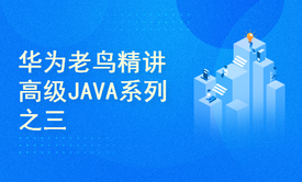 华为老鸟精讲高级JAVA系列之三线程和进程