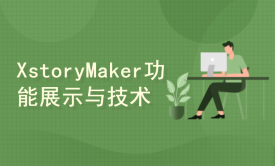 XstoryMaker功能展示与技术难点解决方案