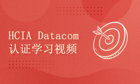HCIA Datacom认证考试学习视频