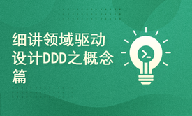 细讲领域驱动设计DDD之概念篇