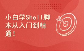 新盟-Shell脚本从入门到精通！