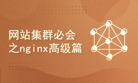 网站集群必会之nginx高级篇