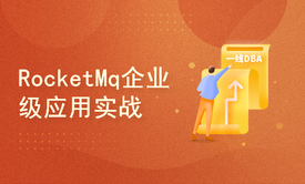 Java架构师进阶（四）RocketMq应用实战|企业级MQ实战（中篇）