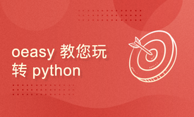 oeasy教您玩转python