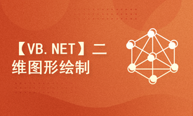 【VB.NET】二维图形绘制（不提供答疑服务）