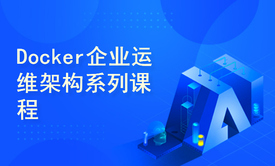 Docker企业运维架构系列课程