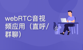 webRTC音视频应用（直接呼叫/群组呼叫）