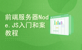 前端服务器技能之Node.JS入门和高级教程