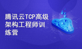 腾讯云TCP高级架构工程师训练营