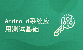 Android系统应用测试基础-安卓调试桥（Adb相关命令）视频课程