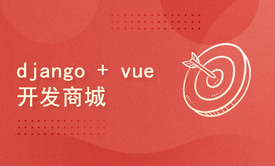 畅销 Django rest framework vue python redis 搭建商城