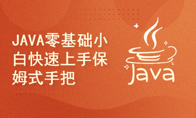 JAVA零基础小白快速上手保姆式手把手教程