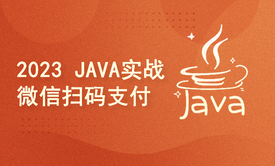 【2024重磅推出】Java实战全新微信扫码支付