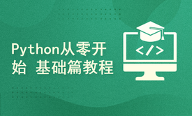 python零基础学习指南