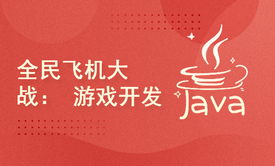 【Java 游戏开发】全民飞机大战（素材，源码齐全）