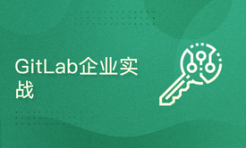 GitLab企业实战