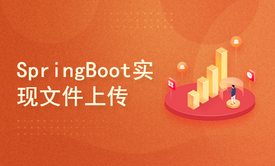 2小时学习SpringBoot实现文件上传下载