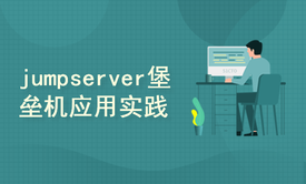 运维安全工具jumpserver堡垒机、安全隧道应用实践