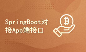 2小时学习SpringBoot实现App端接口对接