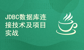 JDBC数据库连接技术及财务系统实战