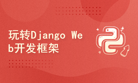 玩转Django-Python Web开发实战