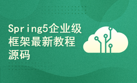 Spring5企业级框架教程源码解析