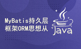 MyBatis持久层框架ORM思想从入门到精通