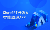 AIGC从入门到开发实战系列课程