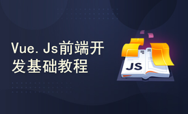 Vue.js前端开发基础教程