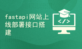 fastapi网站上线部署接口搭建教程