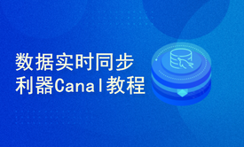 数据实时同步利器Canal教程