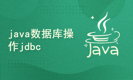 java数据库操作jdbc