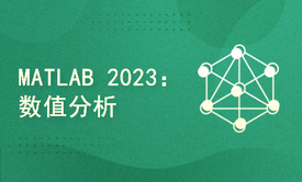 MATLAB 2023：数值分析