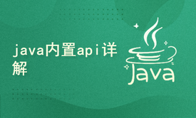 java内置api详解