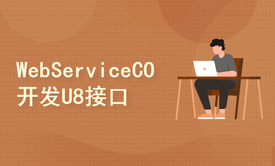 WebService服务端CO方式开发U8接口