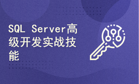 SQL Server数据库高级进阶之开发必备实战技能