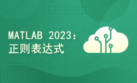 MATLAB 2023：正则表达式